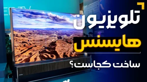 تلویزیون هایسنس ساخت کجاست؟
