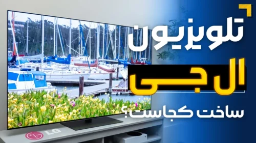تلویزیون ال جی ساخت کجاست؟ مونتاژ فلان کشور یعنی چی؟