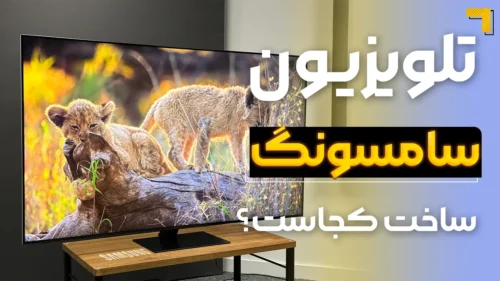 تلویزیون سامسونگ ساخت کجاست؟ مونتاژ فلان کشور یعنی چی؟