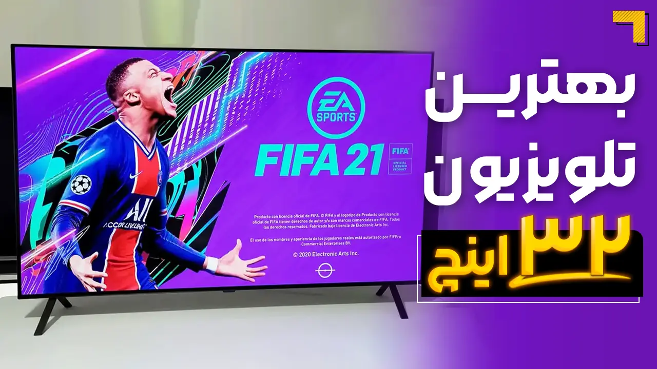 - بهترین تلویزیون ۳۲ اینچ هوشمند؛ معرفی مدل های برتر - بهترین تلویزیون ۳۲ اینچ هوشمند؛ معرفی مدل های برتر