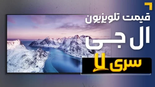 قیمت تلویزیون ال جی سری 7 ( قیمت ویژه ) 🔥