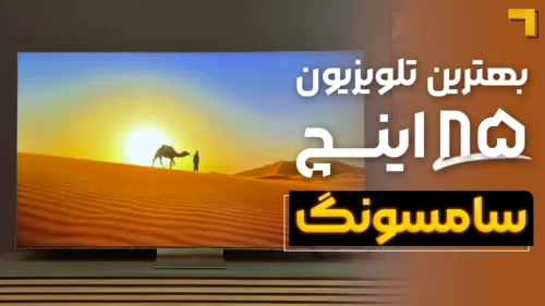 معرفی بهترین تلویزیون سامسونگ 85 اینچ QD-OLED, QLED و Mini LED