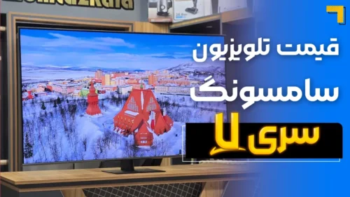 قیمت تلویزیون سامسونگ سری ۷ ( قیمت ویژه ) 🔥
