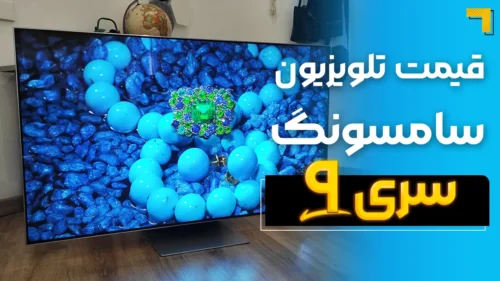 قیمت تلویزیون سامسونگ سری ۹ ( قیمت ویژه ) 🔥