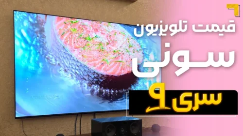 قیمت تلویزیون سونی سری ۹ ( قیمت ویژه ) 🔥