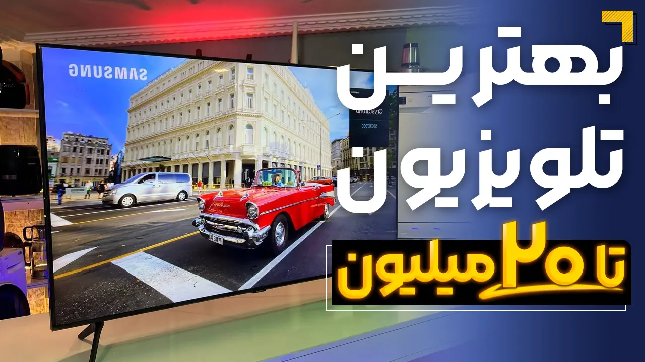 - بهترین تلویزیون تا ۲۰ میلیون | معرفی 5 مدل پرفروش بازار 2026🔥 - بهترین تلویزیون تا ۲۰ میلیون | معرفی 5 مدل پرفروش بازار 2026🔥