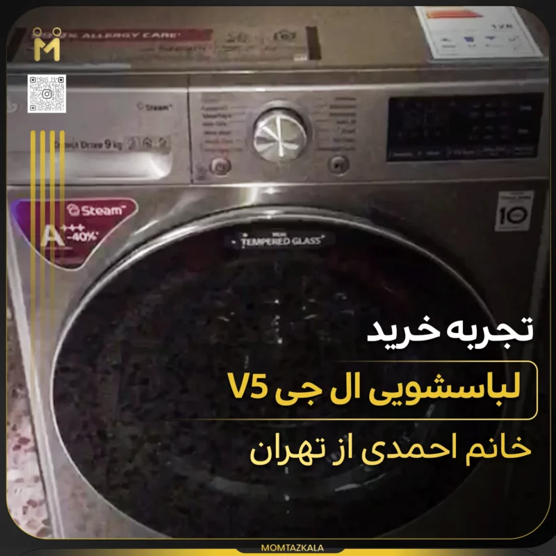 - از زبان خریداران ممتازکالا احمدی تهران V5