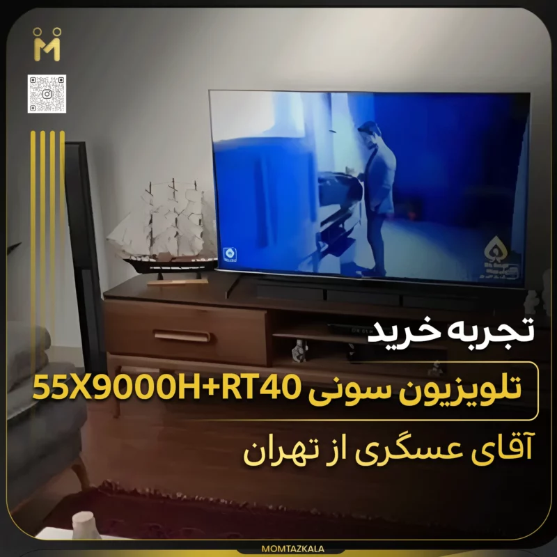 - از زبان خریداران ممتازکالا عسگری تهران 55X9000H