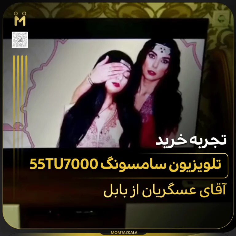 عسگریان بابل 55TU7000