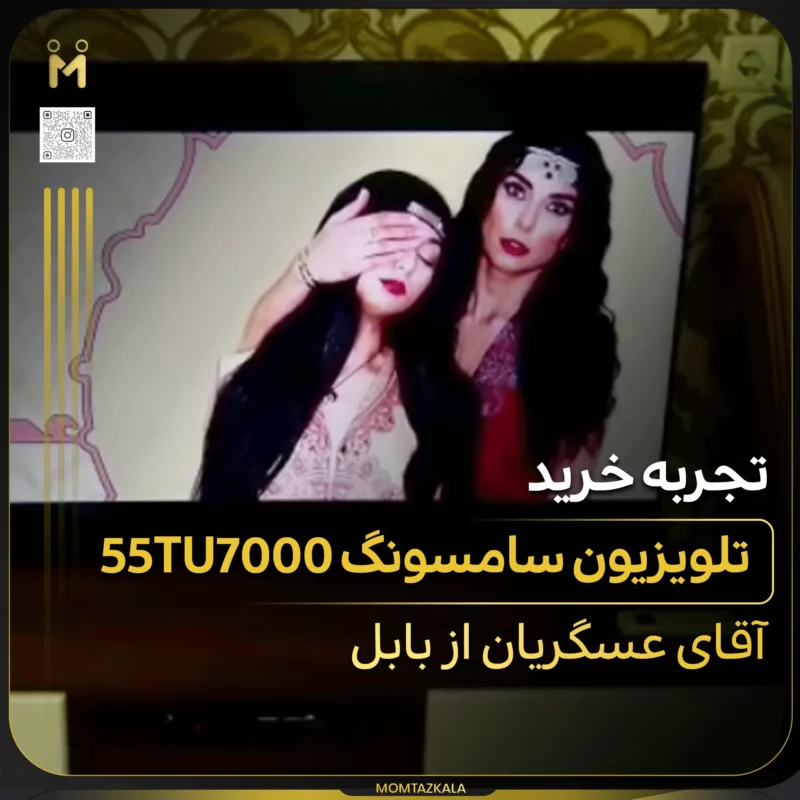 - از زبان خریداران ممتازکالا عسگریان بابل 55TU7000