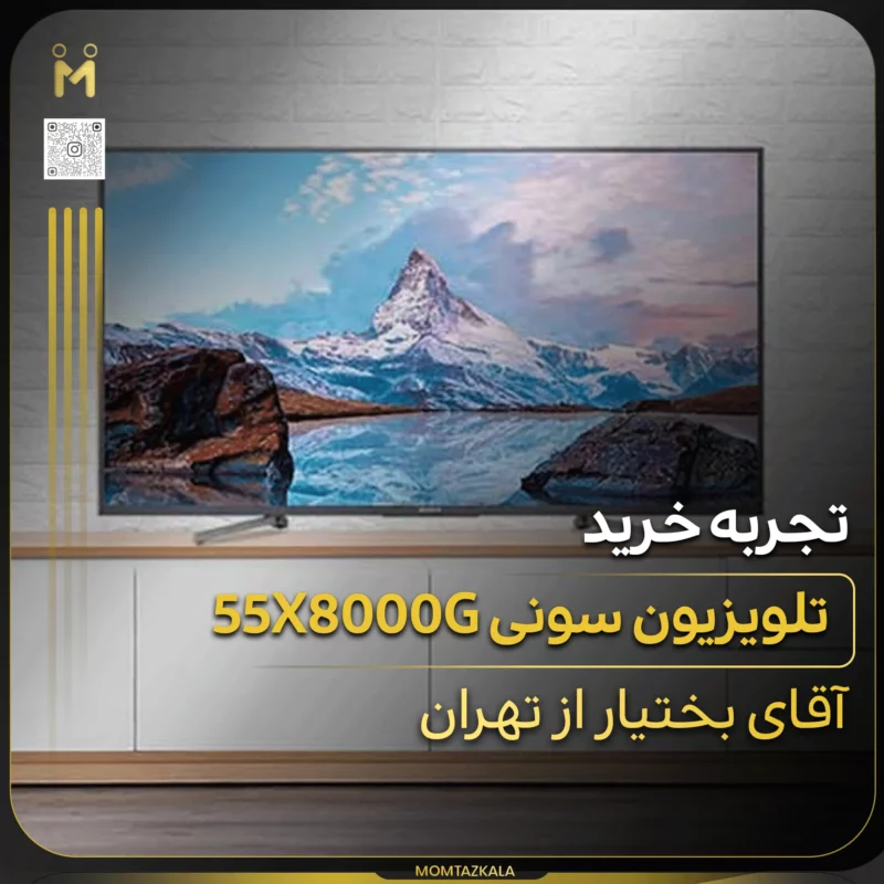- از زبان خریداران ممتازکالا بختیار تهران 55X8000G
