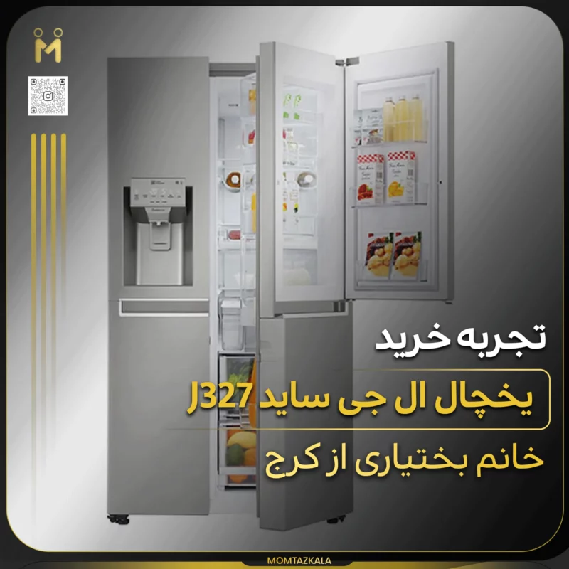 - از زبان خریداران ممتازکالا بختیاری کرج یخچال ت327