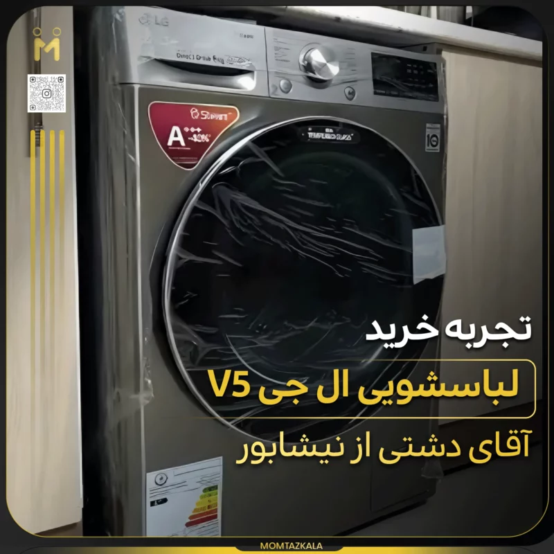 - از زبان خریداران ممتازکالا دشتی نیشابور V5
