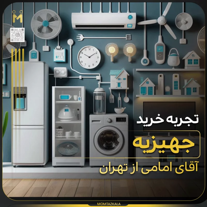 - از زبان خریداران ممتازکالا امامی تهران جهاز