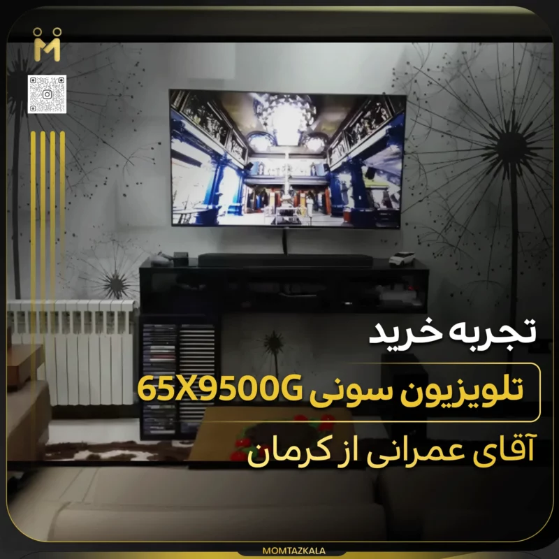 - از زبان خریداران ممتازکالا عمرانی کرمان 65X9500G