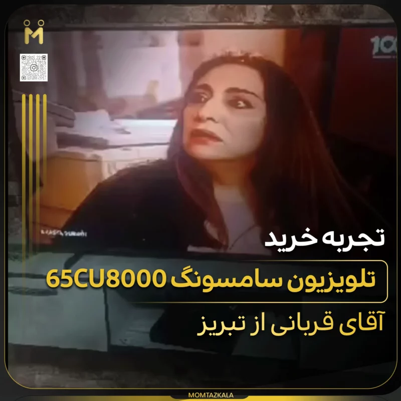 - از زبان خریداران ممتازکالا قربانی تبریز 65CU8000