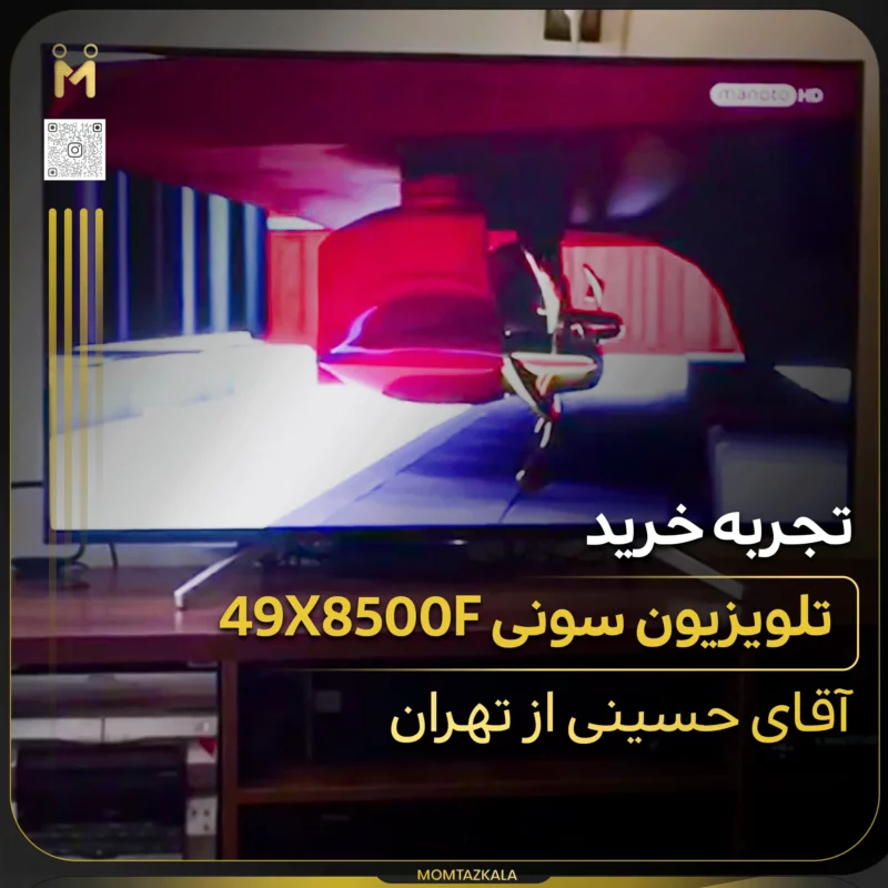 - از زبان خریداران ممتازکالا حسینی تهران تلویزیون 49X8500F