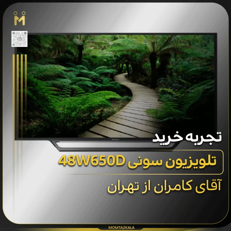 - از زبان خریداران ممتازکالا کامران تهران 48W650D