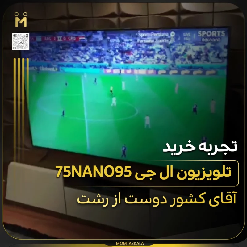 - از زبان خریداران ممتازکالا آقای کشور دوست 75NANO95
