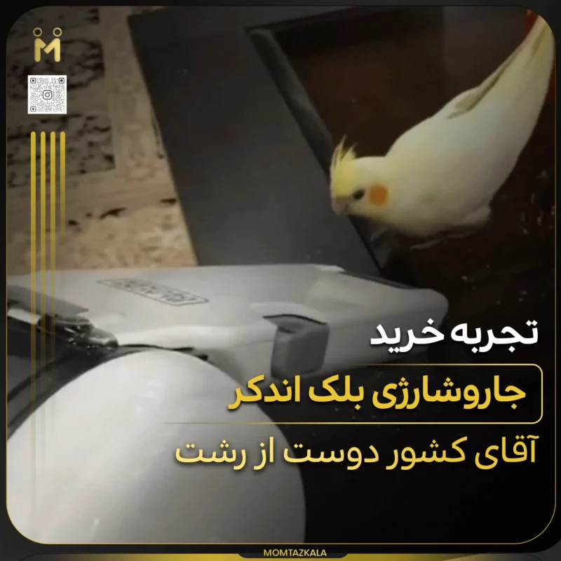 - از زبان خریداران ممتازکالا کشور دوست جاروشارژی