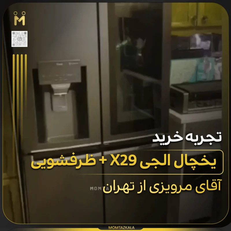 - از زبان خریداران ممتازکالا مرویزی تهران X29