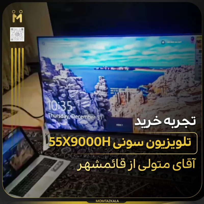 - از زبان خریداران ممتازکالا متولی قائمشهر 55X9000H