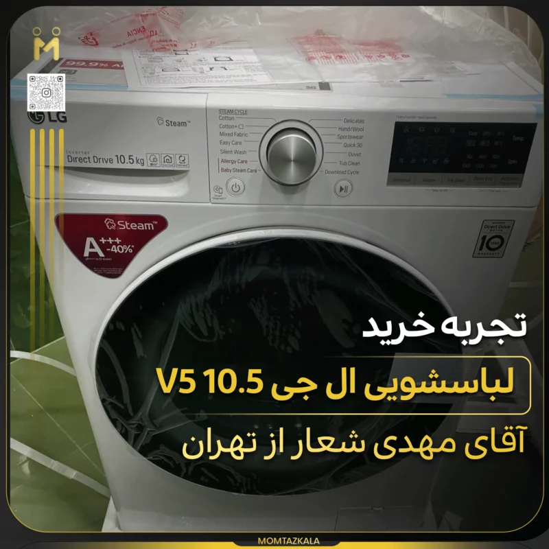 - از زبان خریداران ممتازکالا مهدی شعار تهران V5