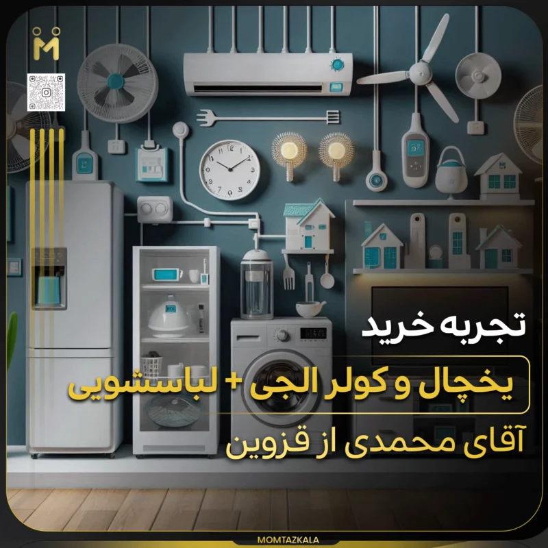 - از زبان خریداران ممتازکالا محمدی قزوین خرید جهیزیه