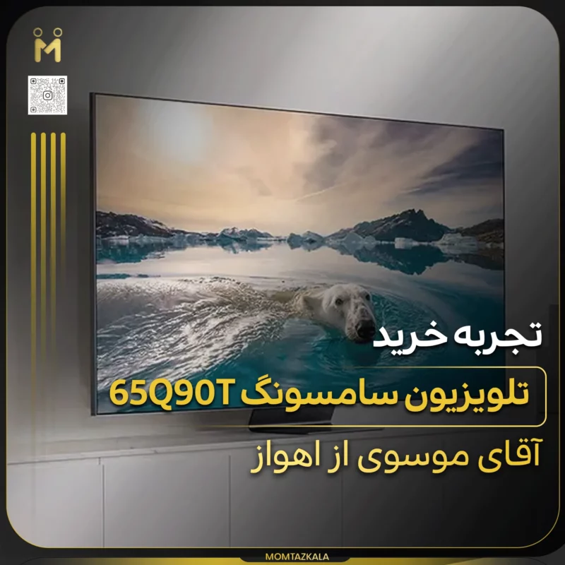 - از زبان خریداران ممتازکالا موسوی اهواز 65Q90T