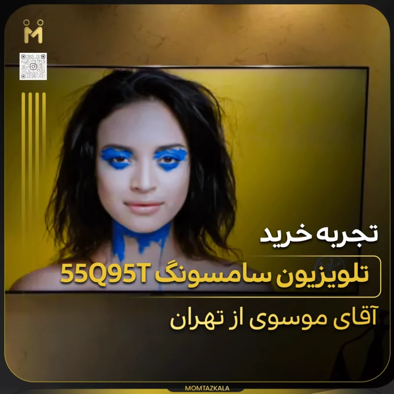 - از زبان خریداران ممتازکالا موسوی تهران تلویزیون 55QN95T