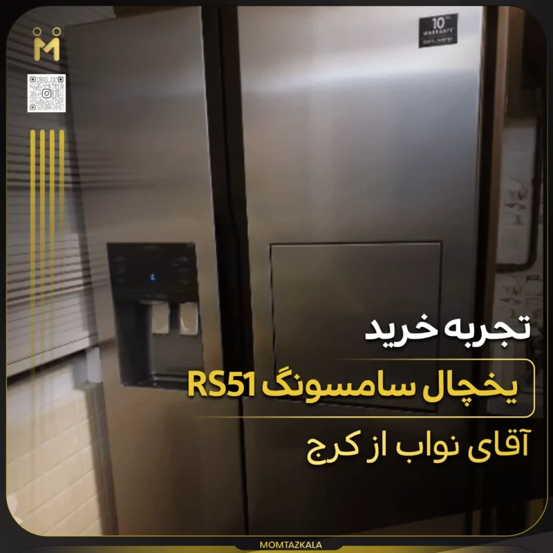 - از زبان خریداران ممتازکالا نواب کرج یخچال RS