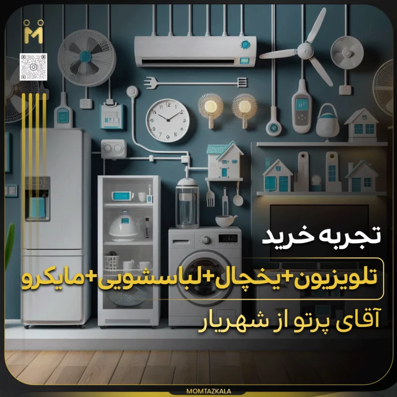 - از زبان خریداران ممتازکالا پرتو شهریار خرید جهیزیه