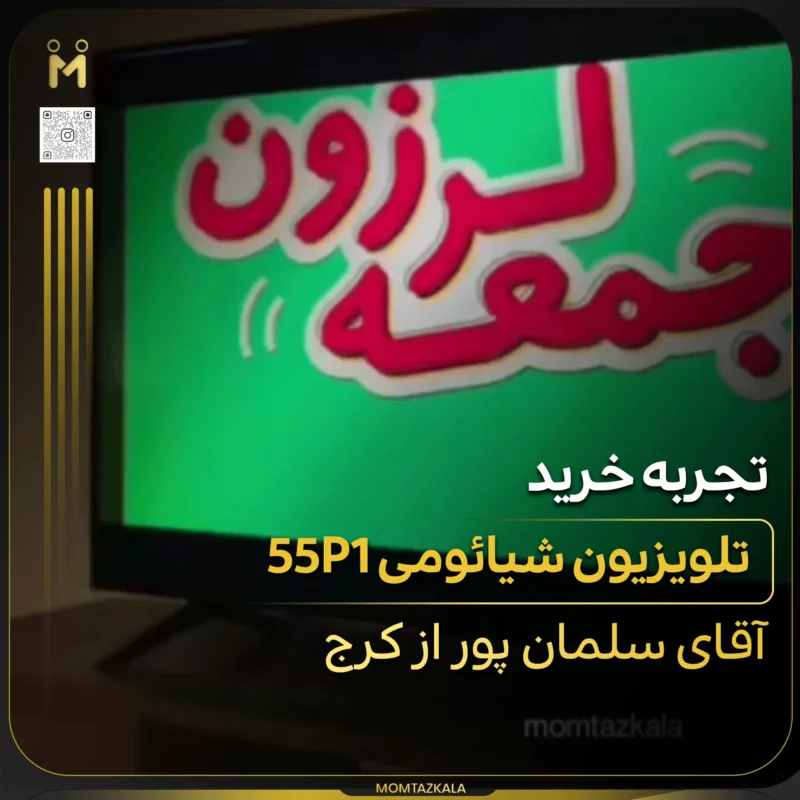 - از زبان خریداران ممتازکالا سلمان پور کرج 55P1