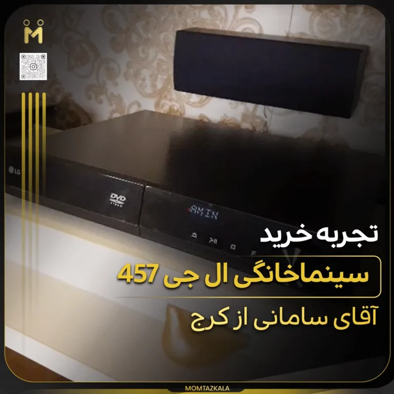 ُسامانی کرج سینماخانگی 457 ال جی