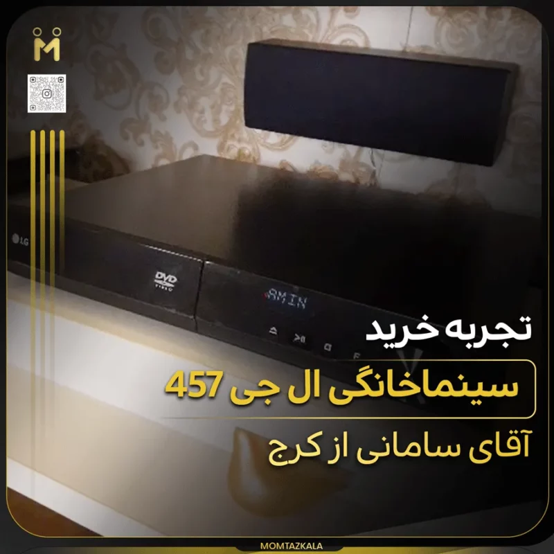 - از زبان خریداران ممتازکالا ُسامانی کرج سینماخانگی 457 ال جی
