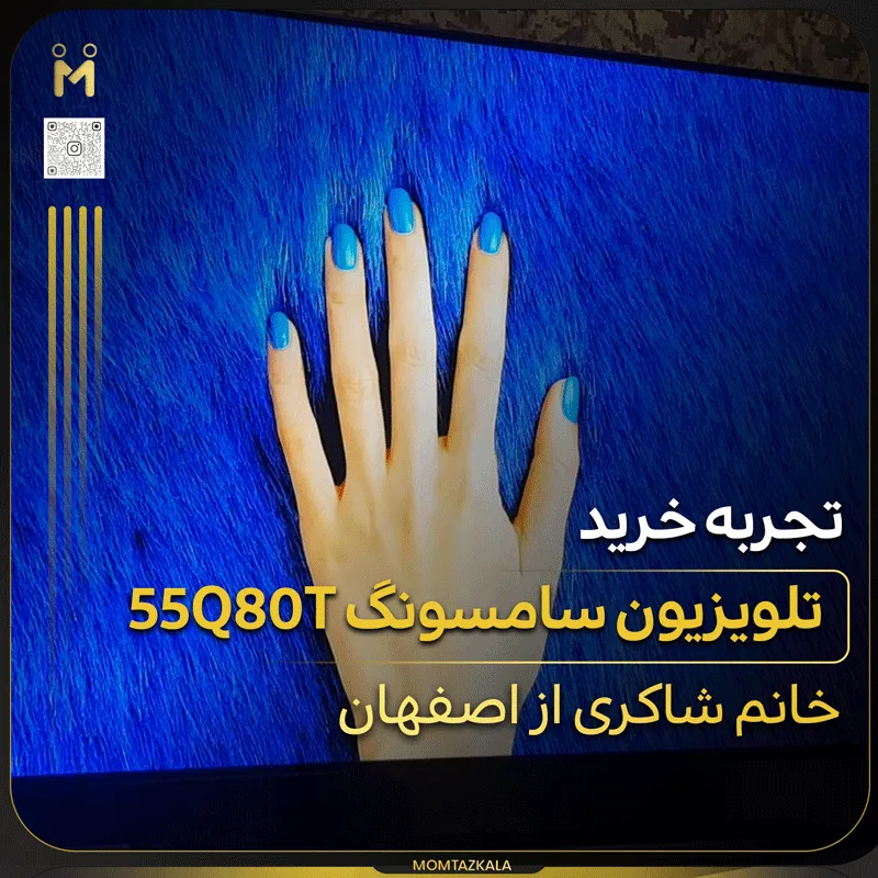 - از زبان خریداران ممتازکالا شاکری اصفهان 55Q80T