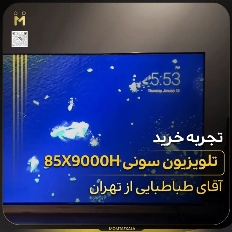 - از زبان خریداران ممتازکالا طباطبایی تهران 85X9000H