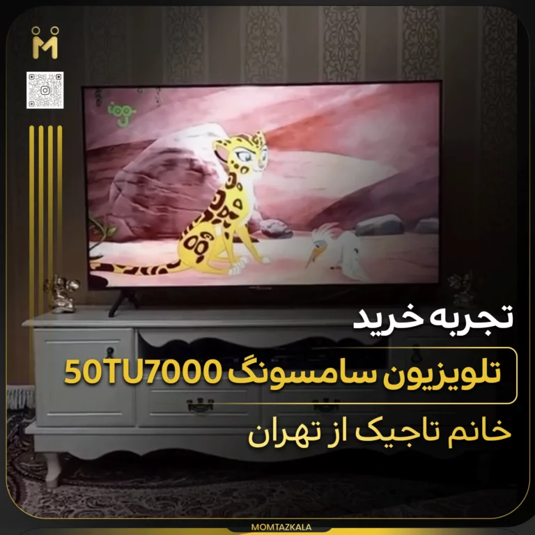 تاجیک تهران تلویزیون 55TU7000
