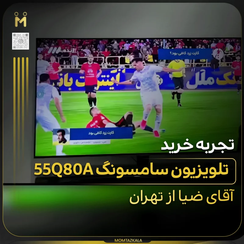 - از زبان خریداران ممتازکالا ضیا تهران تلویزیون 55Q80A