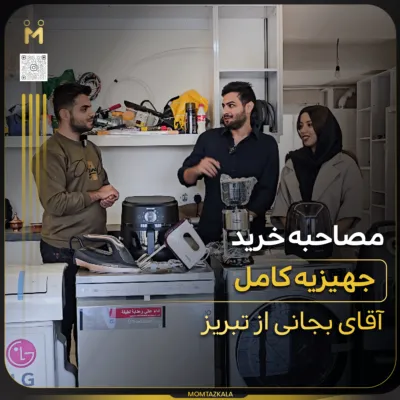 - از زبان خریداران ممتازکالا آقای بجانی از تبریز