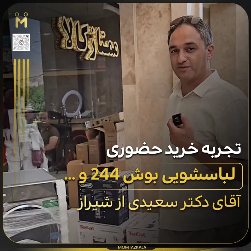 - از زبان خریداران ممتازکالا سعیدی شیراز