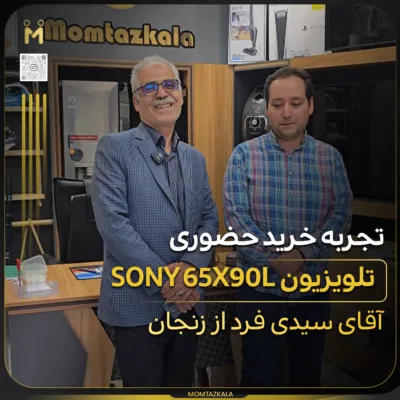 - از زبان خریداران ممتازکالا سیدی فرد زنجان