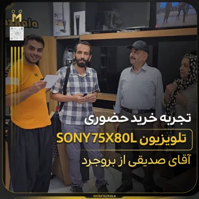 - از زبان خریداران ممتازکالا صدیقی بروجرد