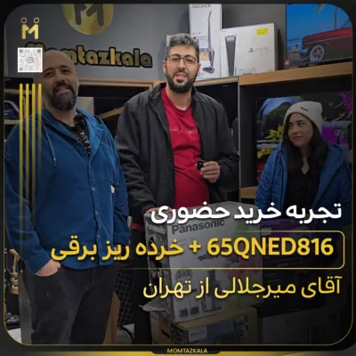 - از زبان خریداران ممتازکالا میرجلالی تهران