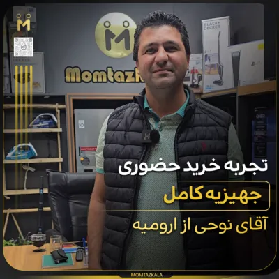 - از زبان خریداران ممتازکالا نوحی ارومیه