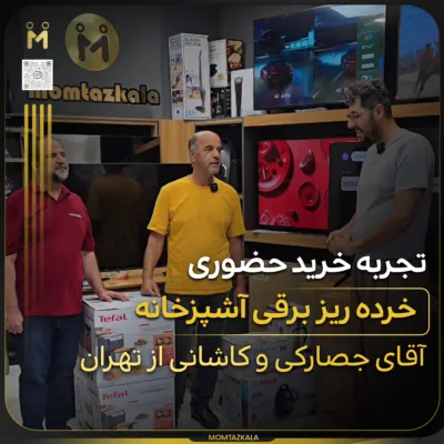 - از زبان خریداران ممتازکالا کاشانی و حصارکی تهران