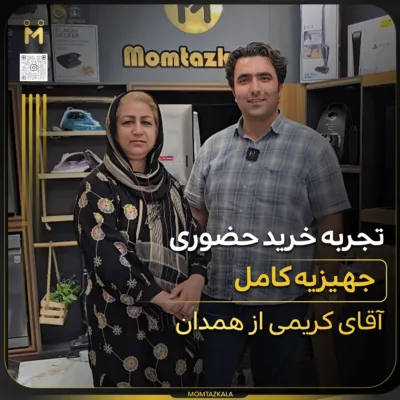 - از زبان خریداران ممتازکالا کریمی همدان