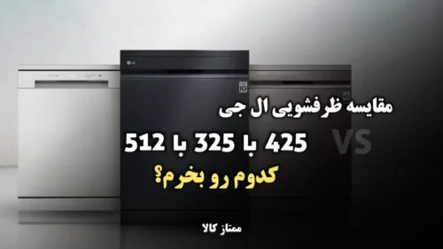 مقایسه ظرفشویی ال جی 425 با 325 با 512؛ کدوم رو بخرم؟