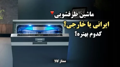 ماشین ظرفشویی خارجی یا ایرانی؛ کدام بهتر است؟