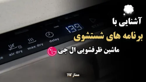 آموزش برنامه های شستشوی ماشین ظرفشویی ال جی